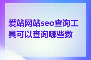 爱站网站seo查询工具可以查询哪些数据