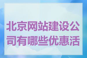 北京网站建设公司有哪些优惠活动