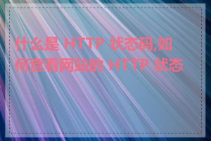 什么是 HTTP 状态码,如何查看网站的 HTTP 状态码