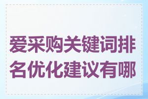 爱采购关键词排名优化建议有哪些