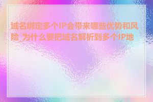 域名绑定多个IP会带来哪些优势和风险_为什么要把域名解析到多个IP地址