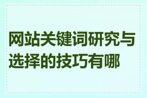 网站关键词研究与选择的技巧有哪些