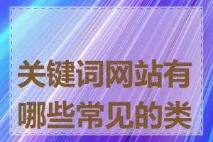 关键词网站有哪些常见的类型