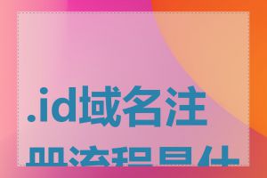 .id域名注册流程是什么