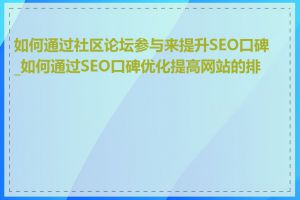 如何通过社区论坛参与来提升SEO口碑_如何通过SEO口碑优化提高网站的排名