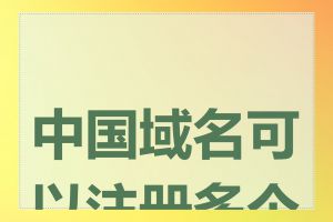 中国域名可以注册多个吗