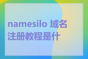 namesilo 域名注册教程是什么