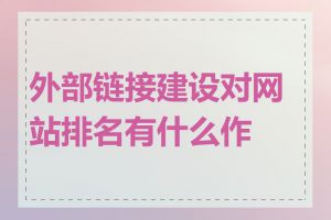 外部链接建设对网站排名有什么作用