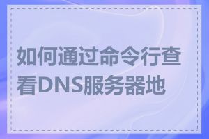 如何通过命令行查看DNS服务器地址