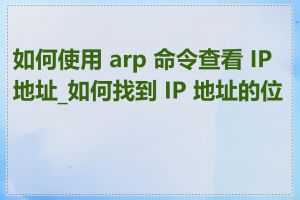 如何使用 arp 命令查看 IP 地址_如何找到 IP 地址的位置