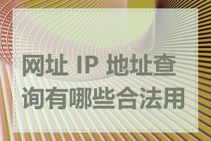 网址 IP 地址查询有哪些合法用途