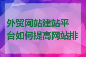 外贸网站建站平台如何提高网站排名