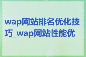 wap网站排名优化技巧_wap网站性能优化