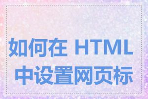 如何在 HTML 中设置网页标题