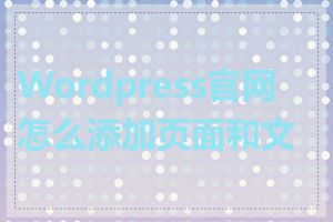 Wordpress官网怎么添加页面和文章