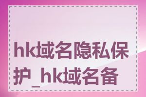 hk域名隐私保护_hk域名备案