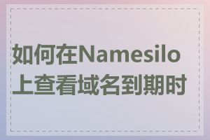 如何在Namesilo上查看域名到期时间