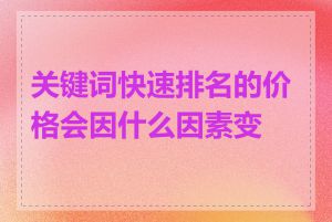 关键词快速排名的价格会因什么因素变动