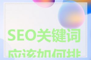 SEO关键词应该如何排名