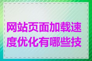 网站页面加载速度优化有哪些技巧