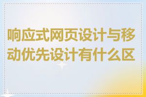 响应式网页设计与移动优先设计有什么区别