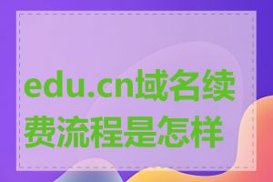 edu.cn域名续费流程是怎样的