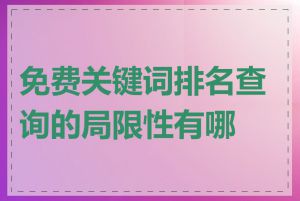 免费关键词排名查询的局限性有哪些