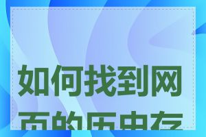 如何找到网页的历史存档