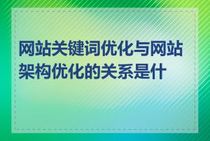 网站关键词优化与网站架构优化的关系是什么