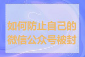 如何防止自己的微信公众号被封号