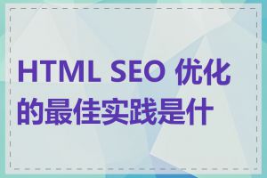 HTML SEO 优化的最佳实践是什么