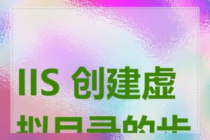 IIS 创建虚拟目录的步骤