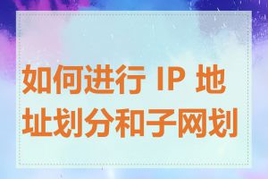 如何进行 IP 地址划分和子网划分