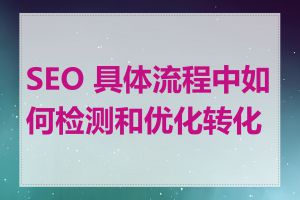 SEO 具体流程中如何检测和优化转化率