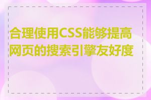 合理使用CSS能够提高网页的搜索引擎友好度吗