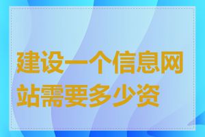 建设一个信息网站需要多少资金