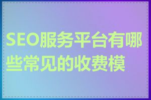 SEO服务平台有哪些常见的收费模式