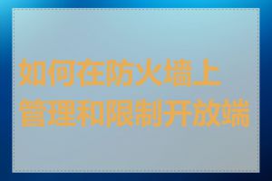 如何在防火墙上管理和限制开放端口