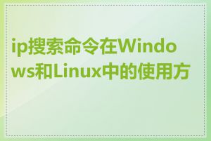 ip搜索命令在Windows和Linux中的使用方法