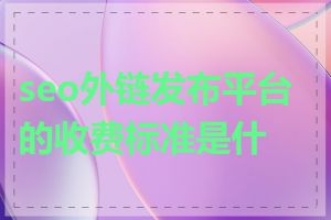 seo外链发布平台的收费标准是什么