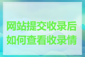 网站提交收录后如何查看收录情况