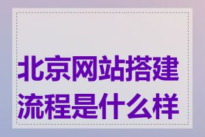 北京网站搭建流程是什么样的