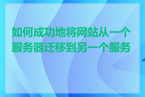 如何成功地将网站从一个服务器迁移到另一个服务器