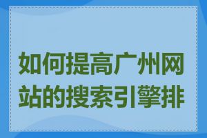 如何提高广州网站的搜索引擎排名