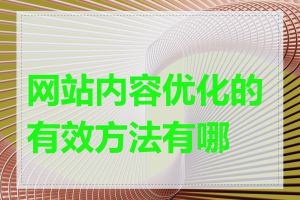 网站内容优化的有效方法有哪些