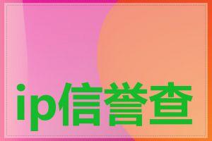 ip信誉查询怎么查