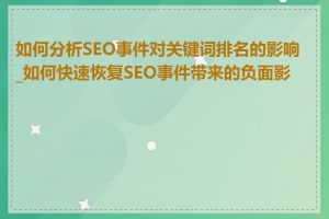 如何分析SEO事件对关键词排名的影响_如何快速恢复SEO事件带来的负面影响