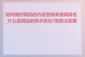 如何做好网站的内容营销来提高排名_什么是网站的技术优化?需要注意哪些