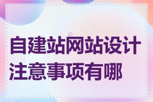 自建站网站设计注意事项有哪些