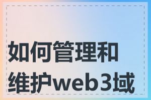 如何管理和维护web3域名